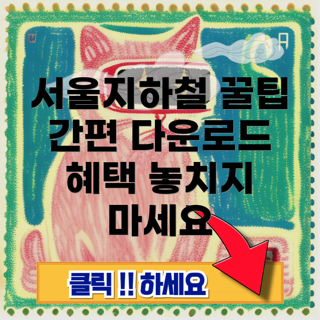 서울지하철 노선도 다운로드