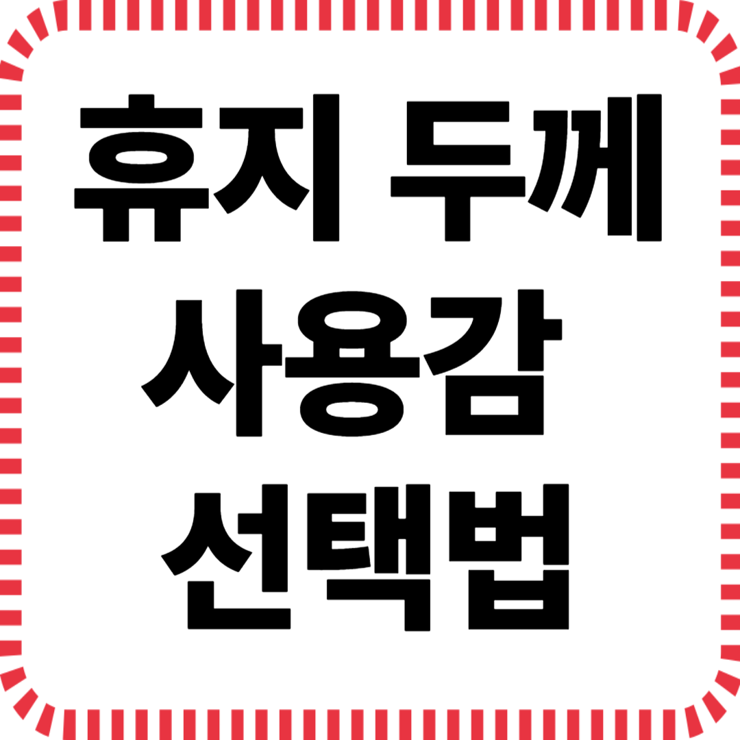 휴지 두께에 따라 달라지는 사용감과 선택법