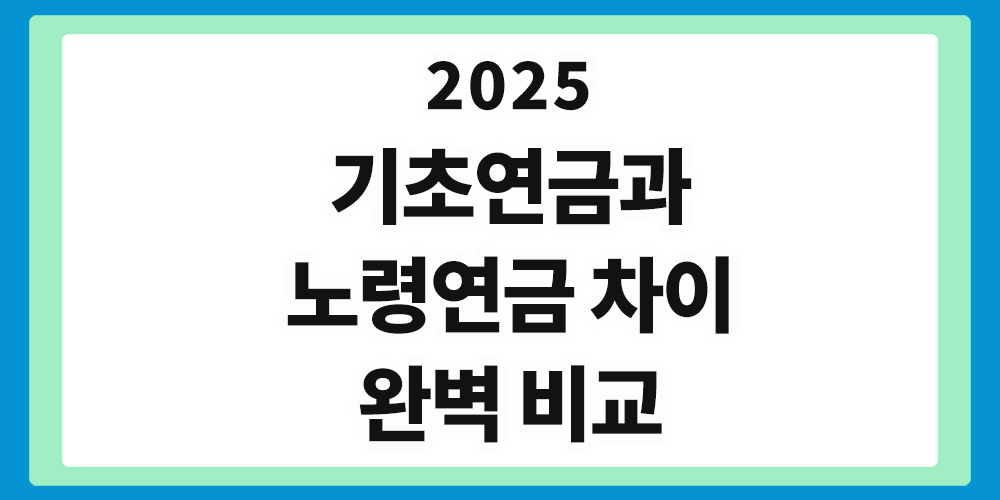 기초연금과 노령연금 차이