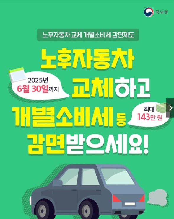 노후 자동차개별소비세 감면혜택 최대 143만원 지원대상은?