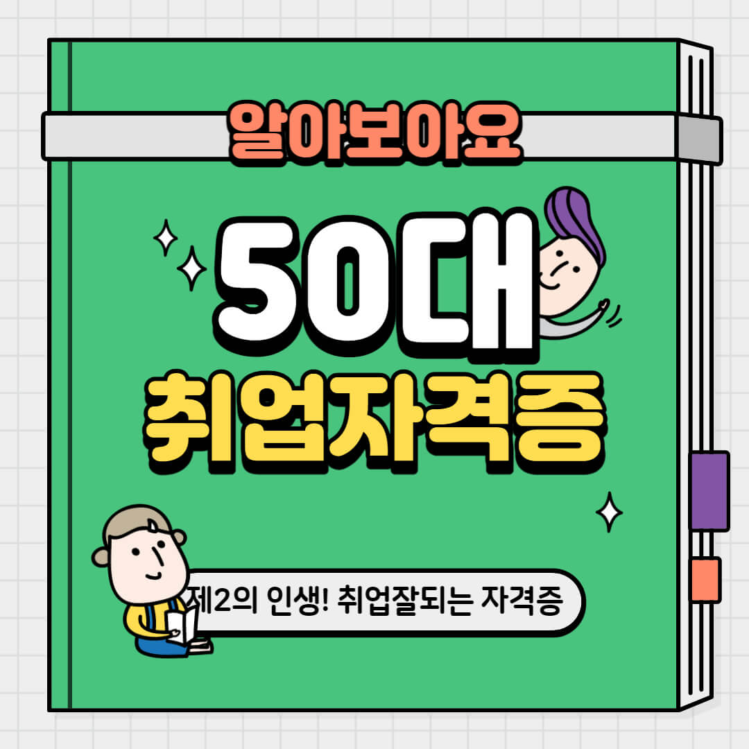 50대 취업 자격증 추천