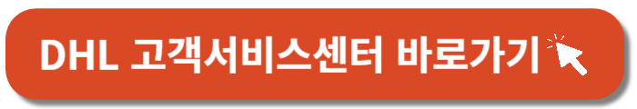 DHL고객센터-바로가기버튼