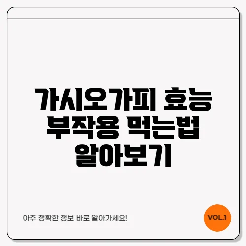 가시오가피 효능 부작용 먹는법 알아보기