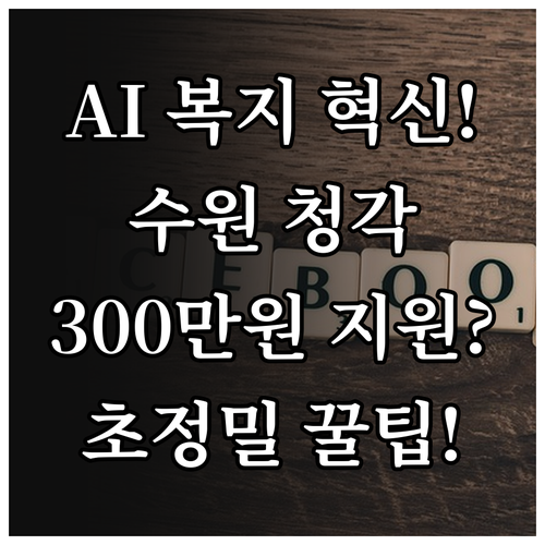 2025년 AI 기반 초정밀 복지 수..