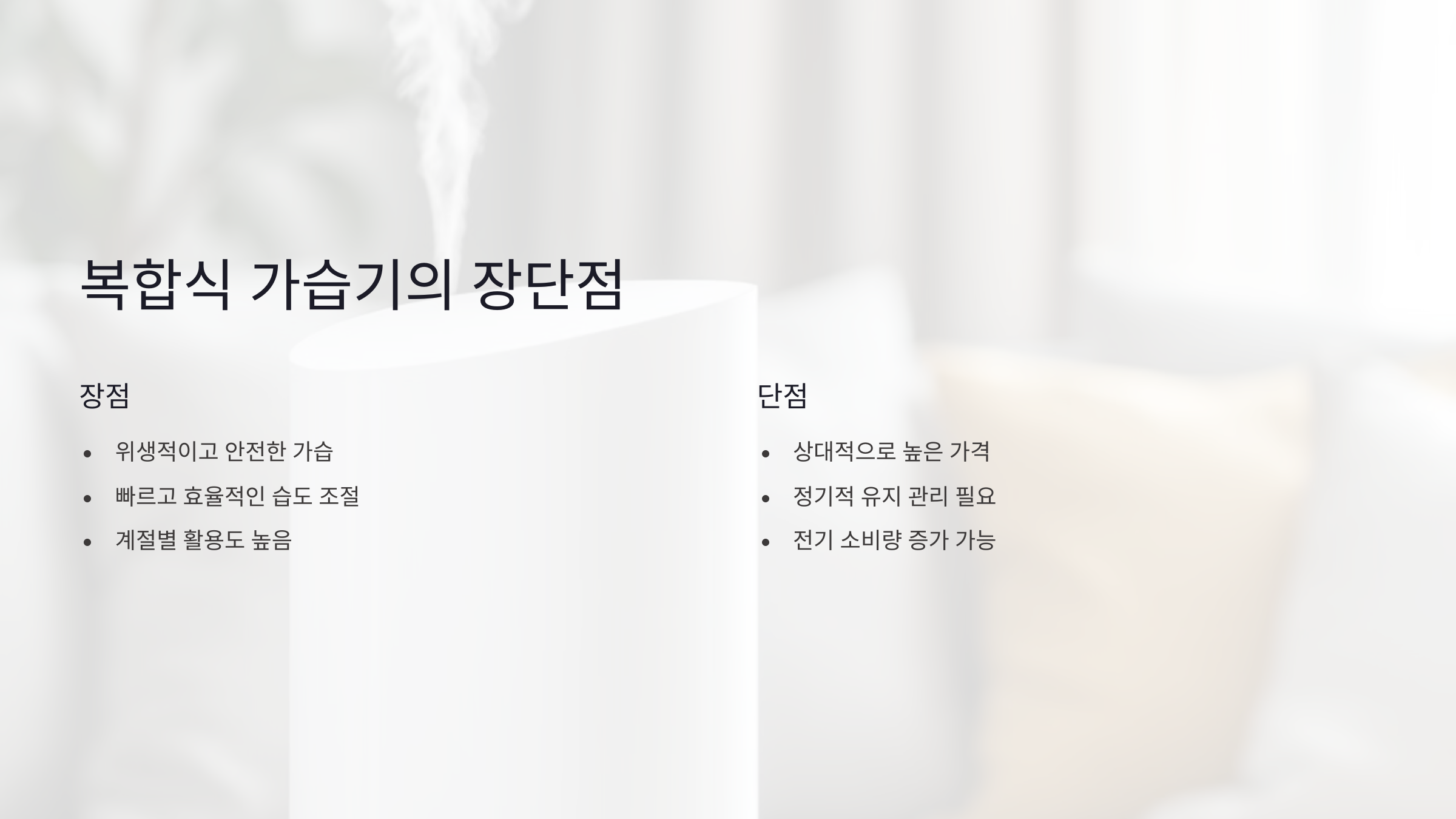 복합식 가습기의 장단점