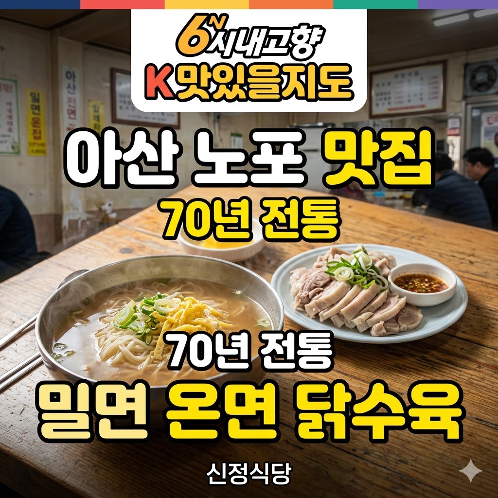 6시내고향 K맛있을지도 아산 밀면 온면 닭수육