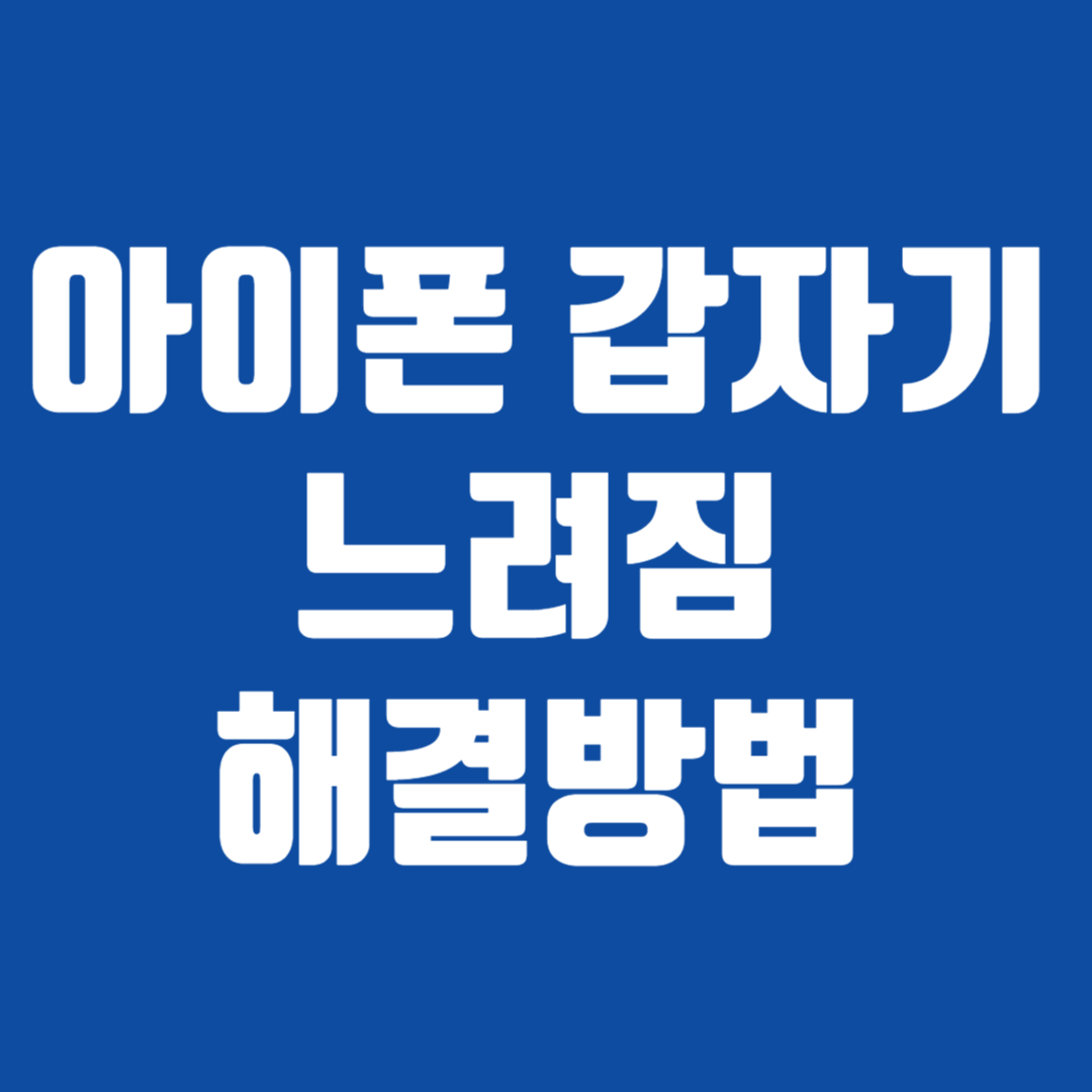 아이폰 갑자기 느려짐 해결방법