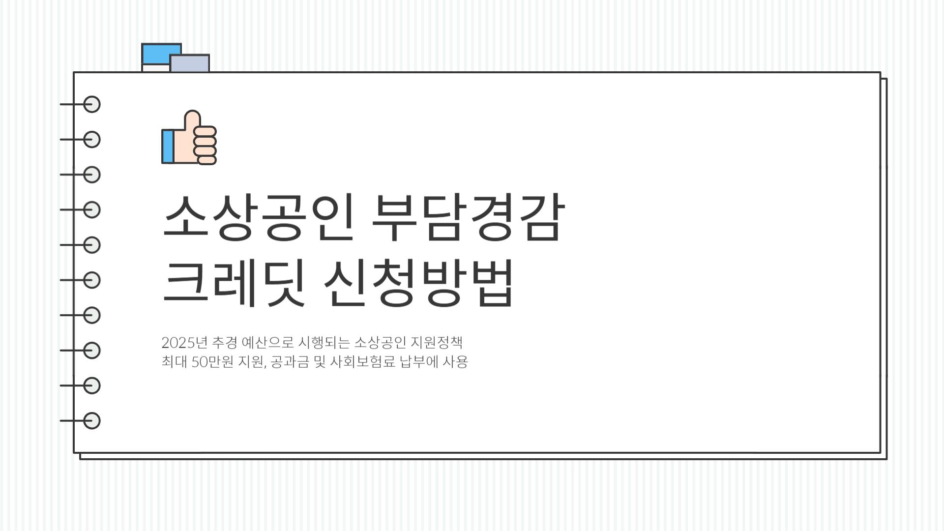 소상공인 부담경감 크레딧 신청방법