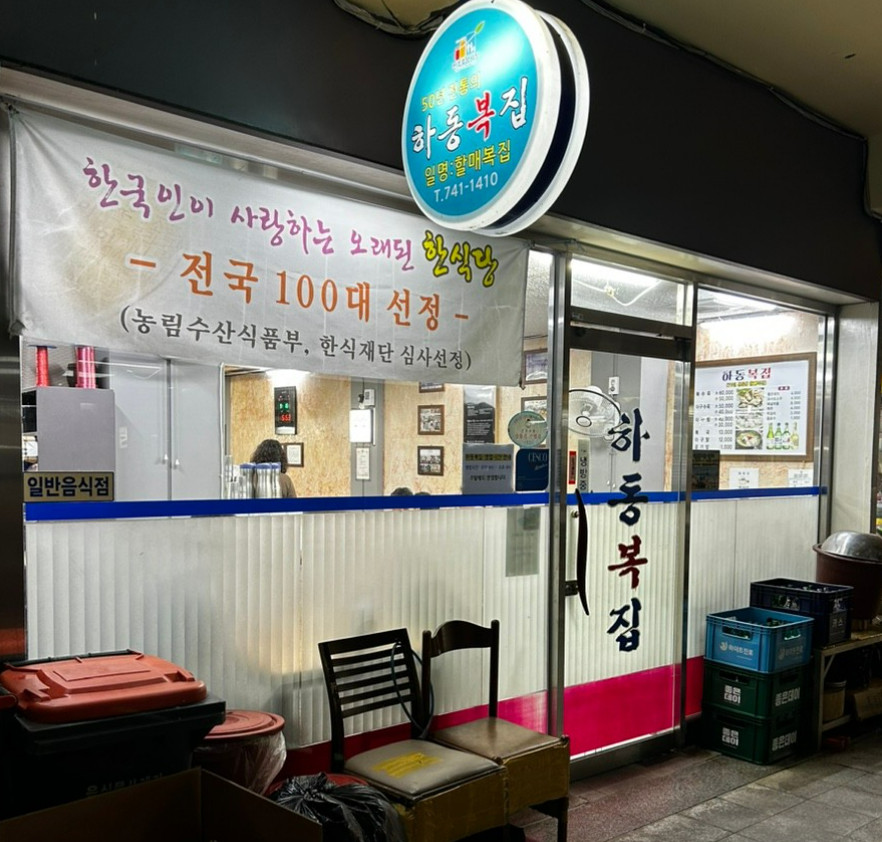 한국인의밥상 70년 복국집 알아보기