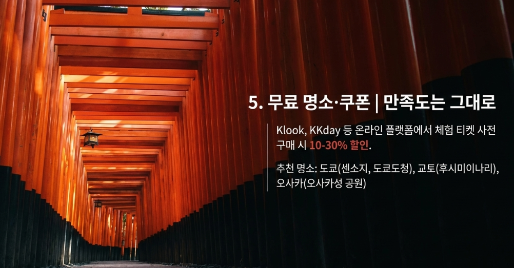 일본 무료 관광지·지역 쿠폰 적극 활용