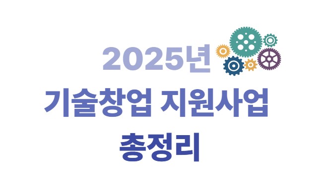 2025년 기술창업 지원사업 총정리