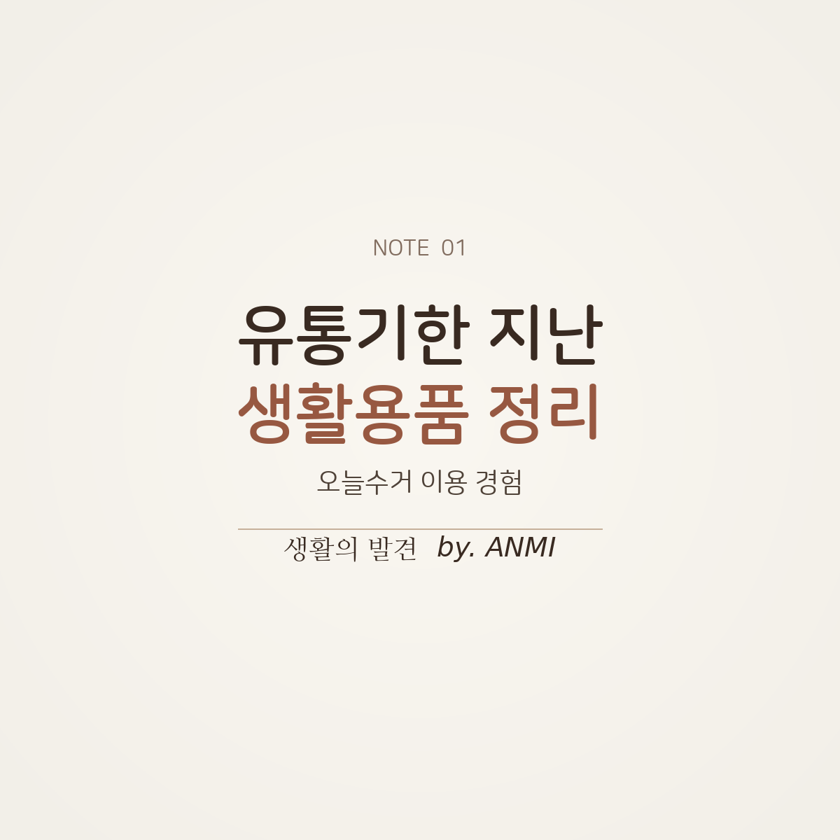 유통기한 지난 생활용품 정리 방법과 오늘수거 서비스 이용 후기를 소개하는 썸네일