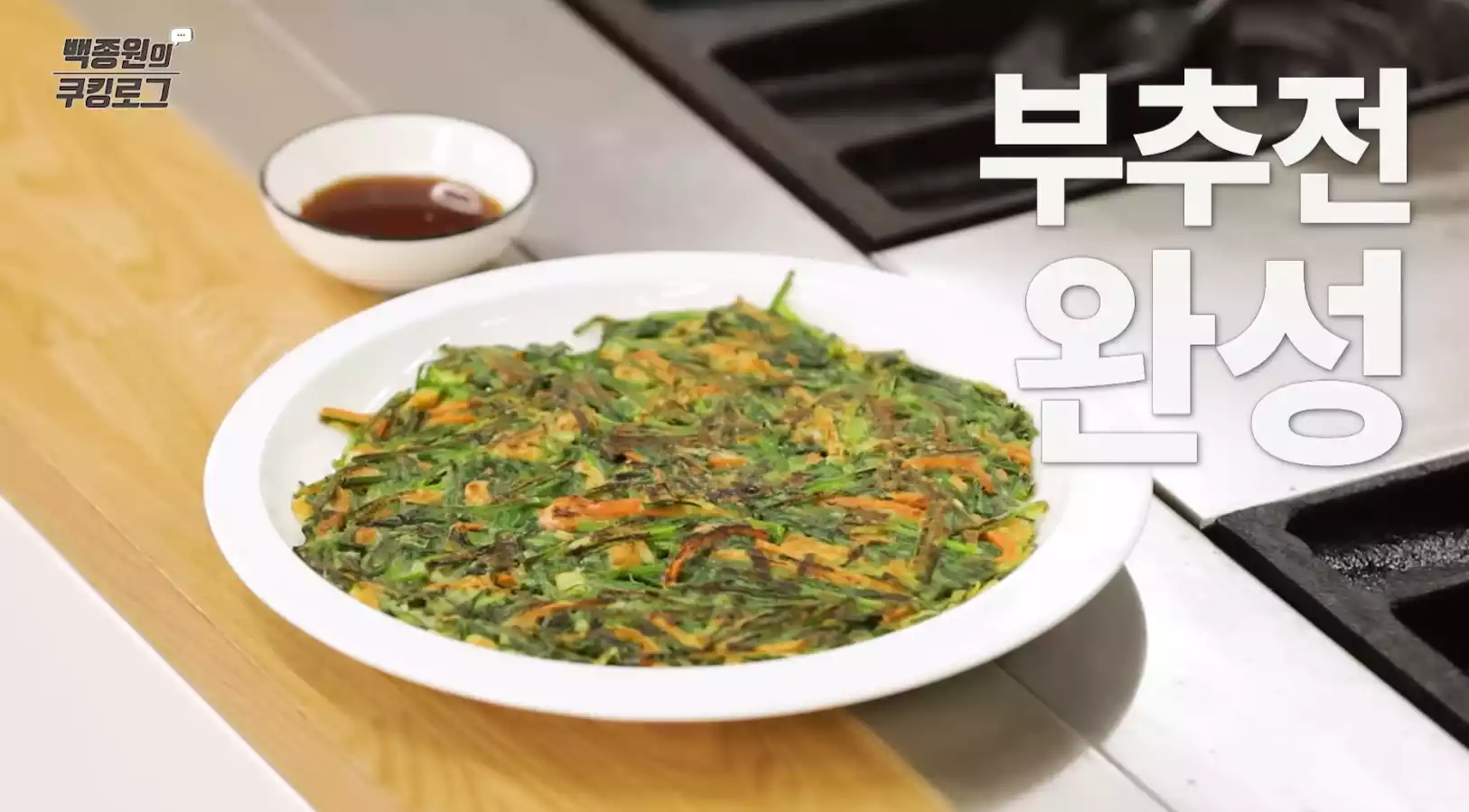 부추전