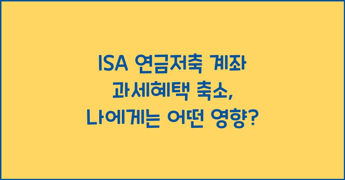 ISA 연금저축 계좌 과세혜택 축소