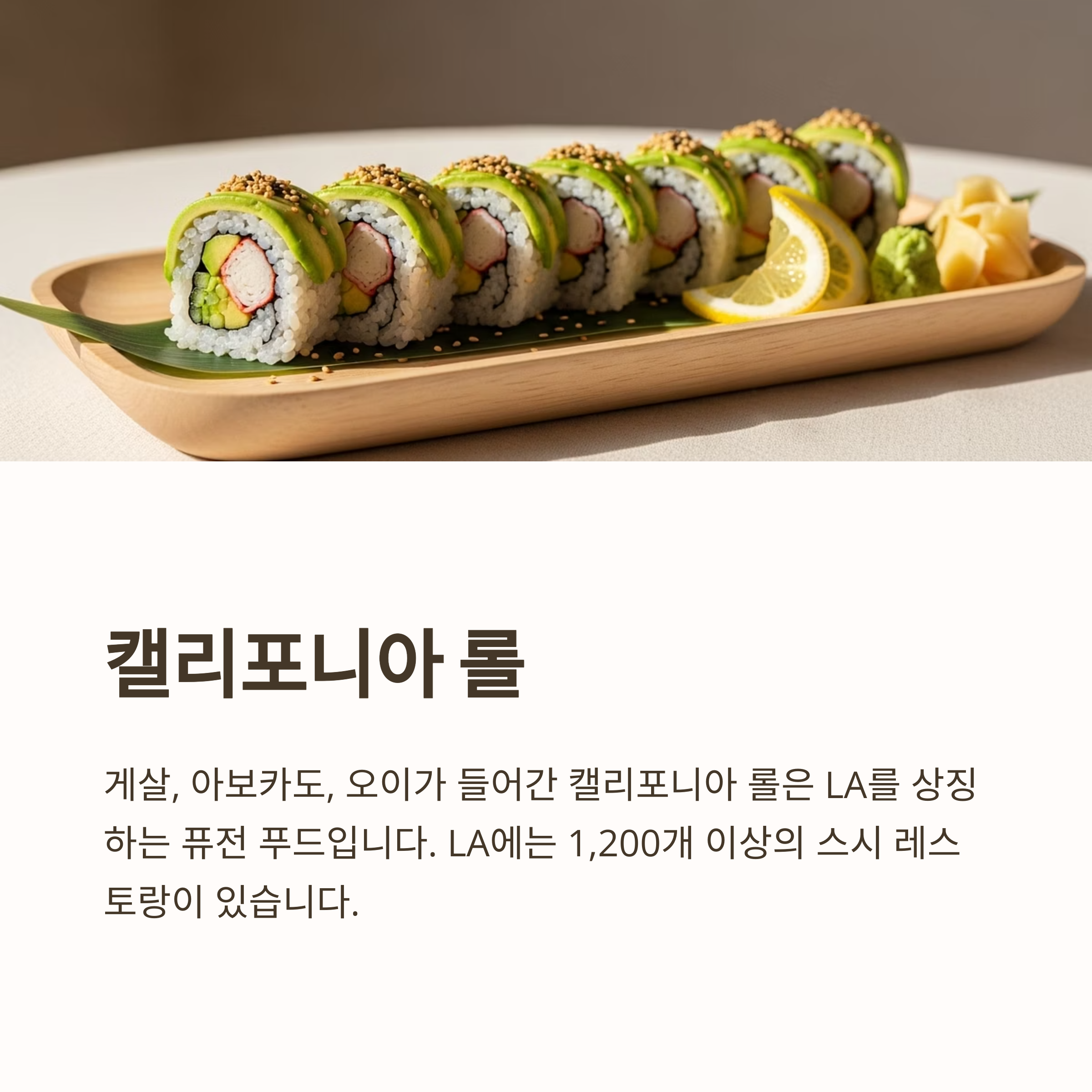 캘리포니아 롤
