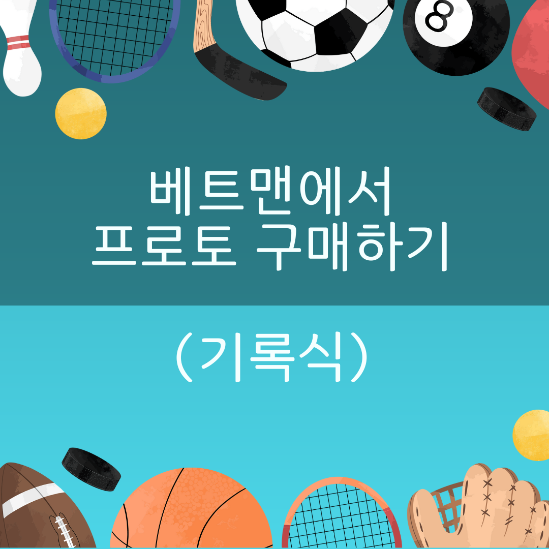 스포츠토토 하는 방법 - 베트맨 프로토 구매 하기(기록식)