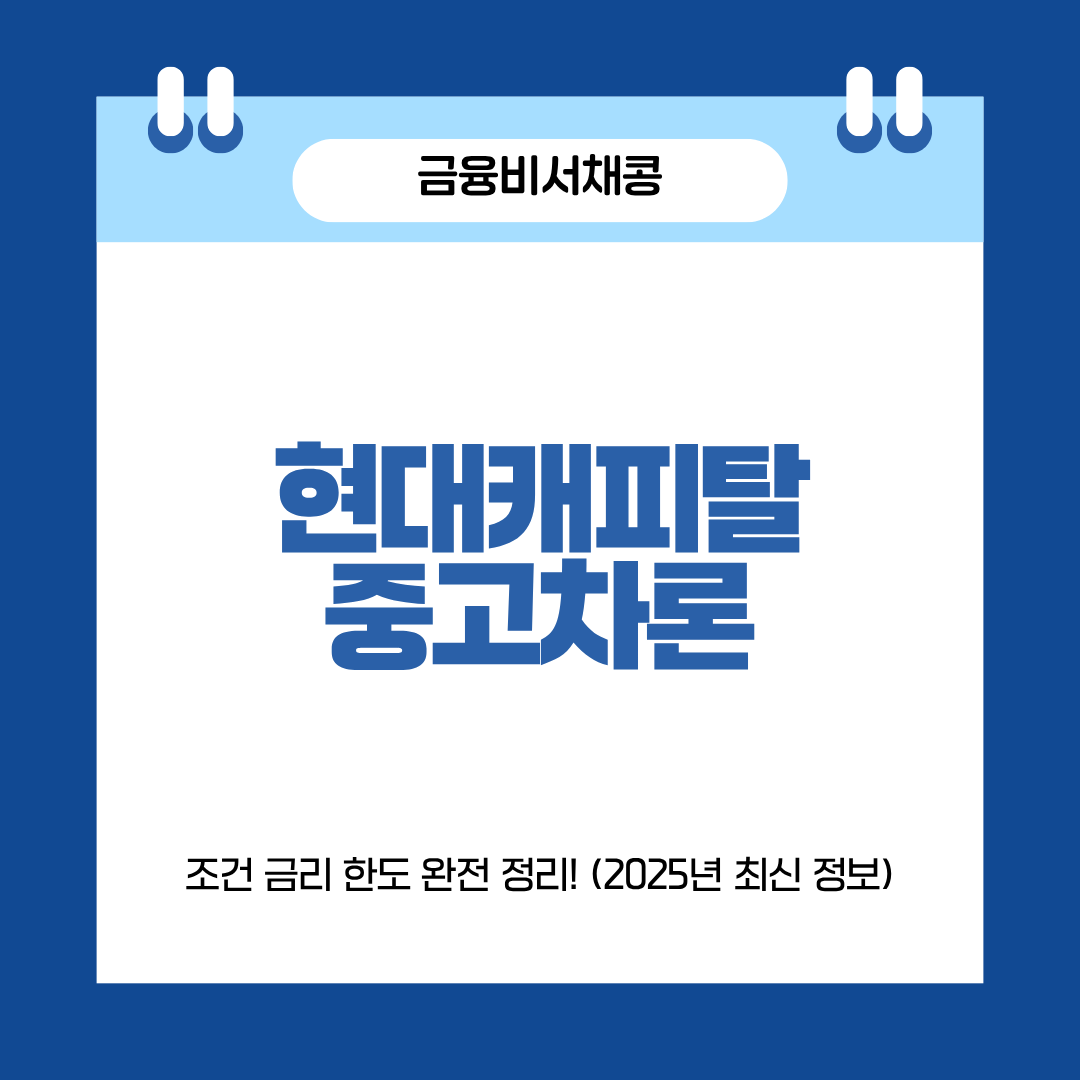 현대캐피탈 중고차론 01