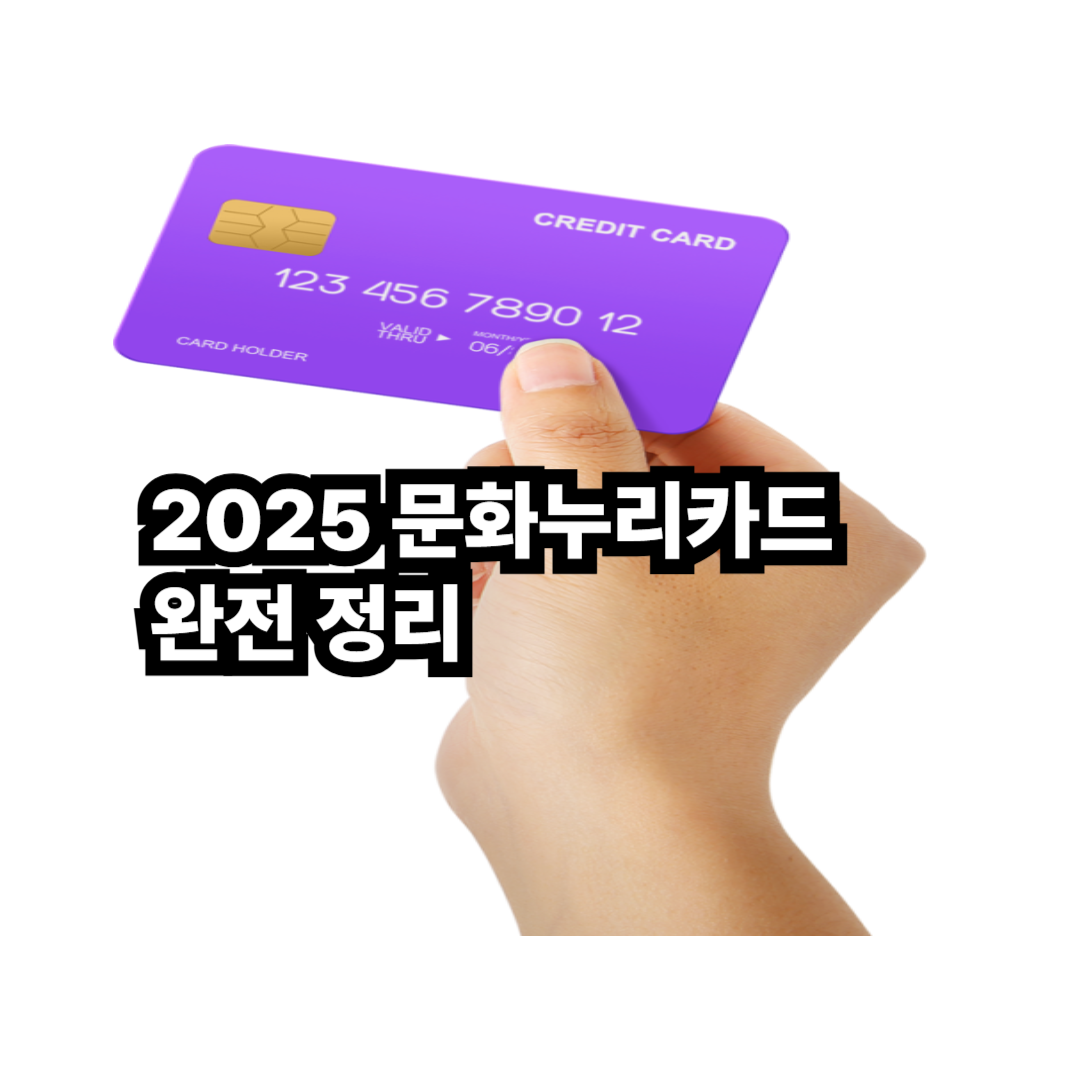 2025 문화누리카드 완전 정리