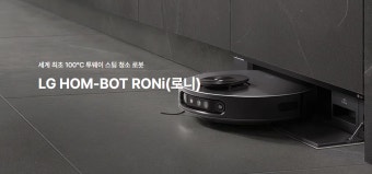 엘지 로봇 청소기 로니 장,단점