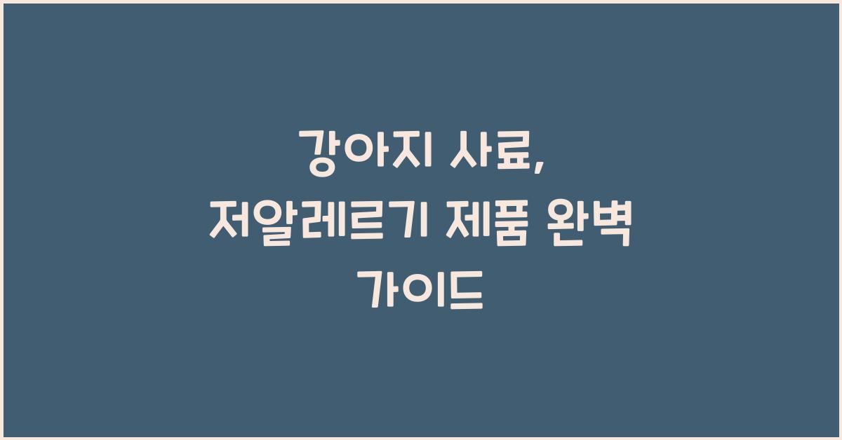 강아지 사료, 저알레르기 제품