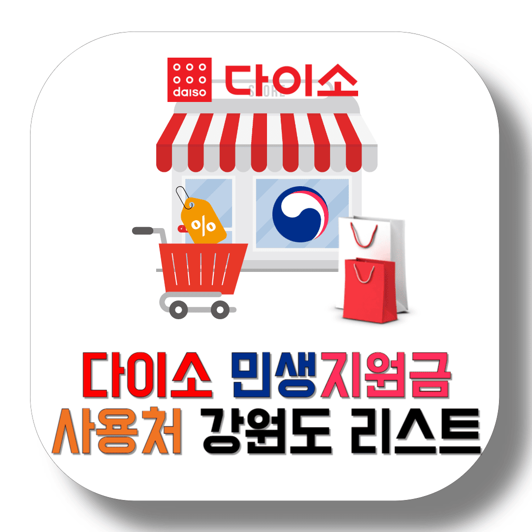 다이소-민생지원금-사용처-강원도-매장-리스트-썸네일