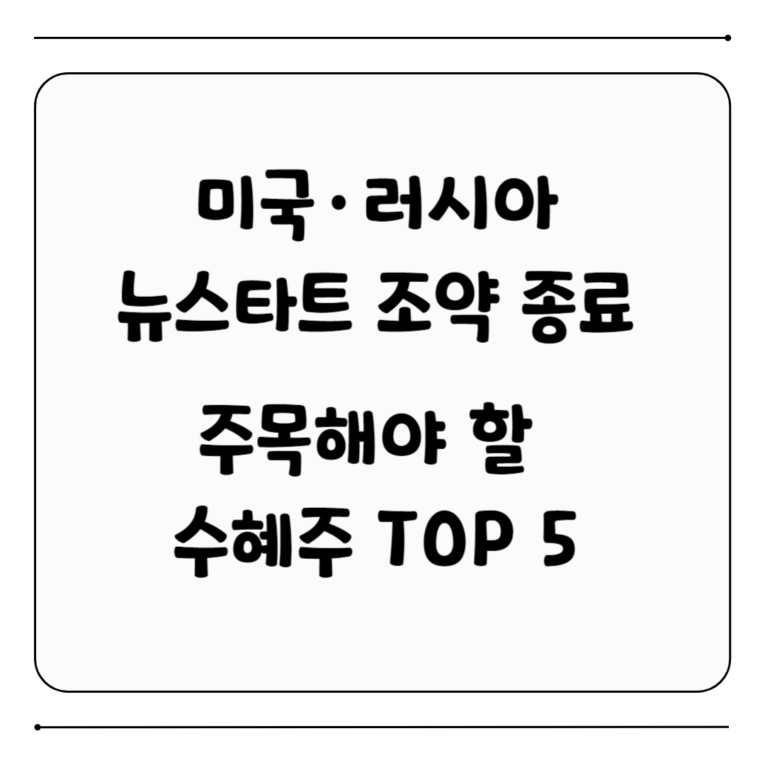 뉴스타트 조약 종료 수혜주