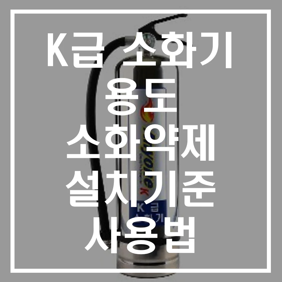K급 소화기 알아보기