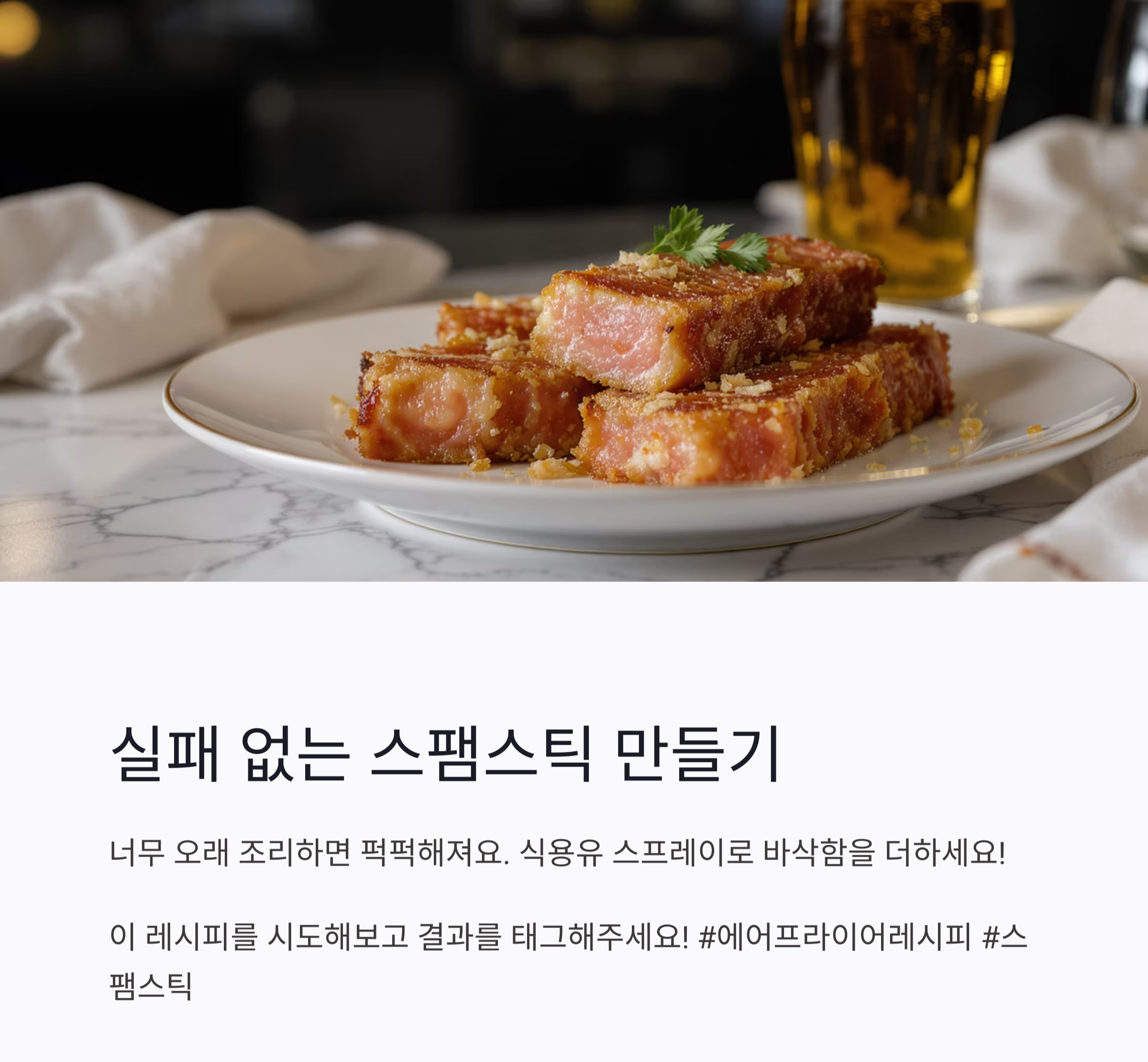 겉바속촉! 에어프라이어로 완성하는 스팸스틱 레시피 대공개