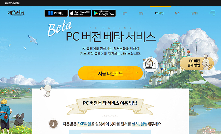 넷마블-제2의나라-공식-홈페이지