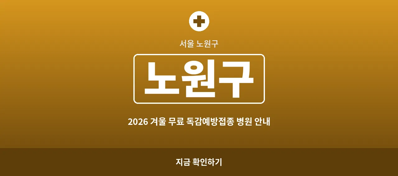 노원구 2026 겨울 무료 독감예방접종 병원 안내 (상계동·중계동)