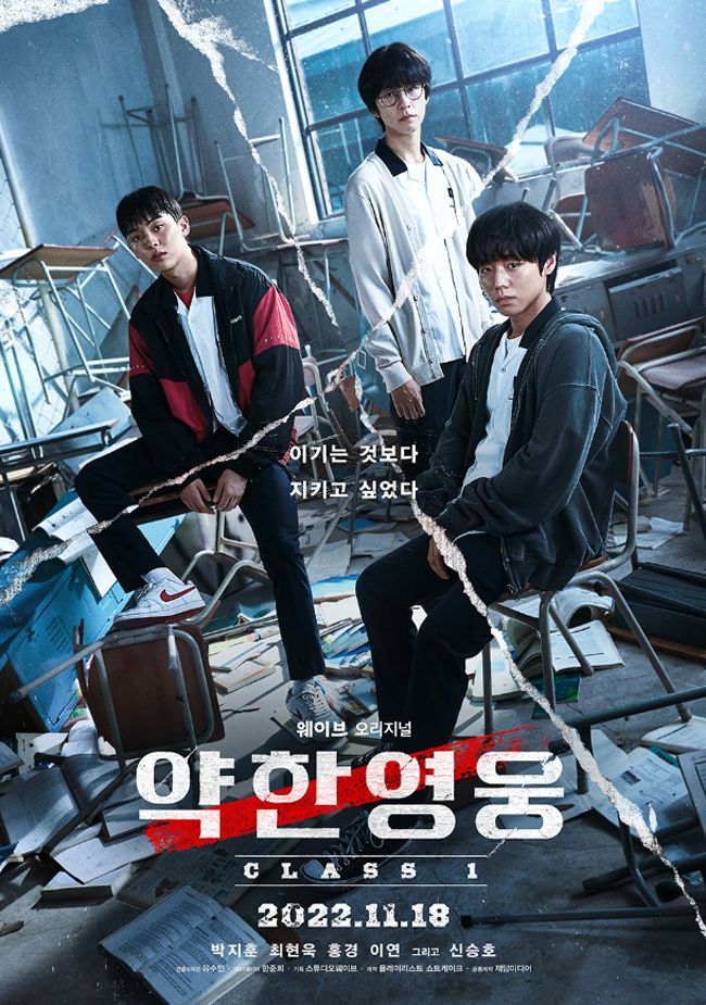 웹툰원작 한국드라마 약한영웅 관련사진