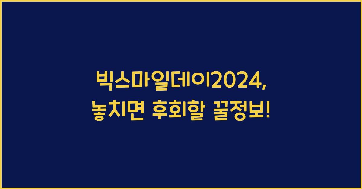 빅스마일데이2024