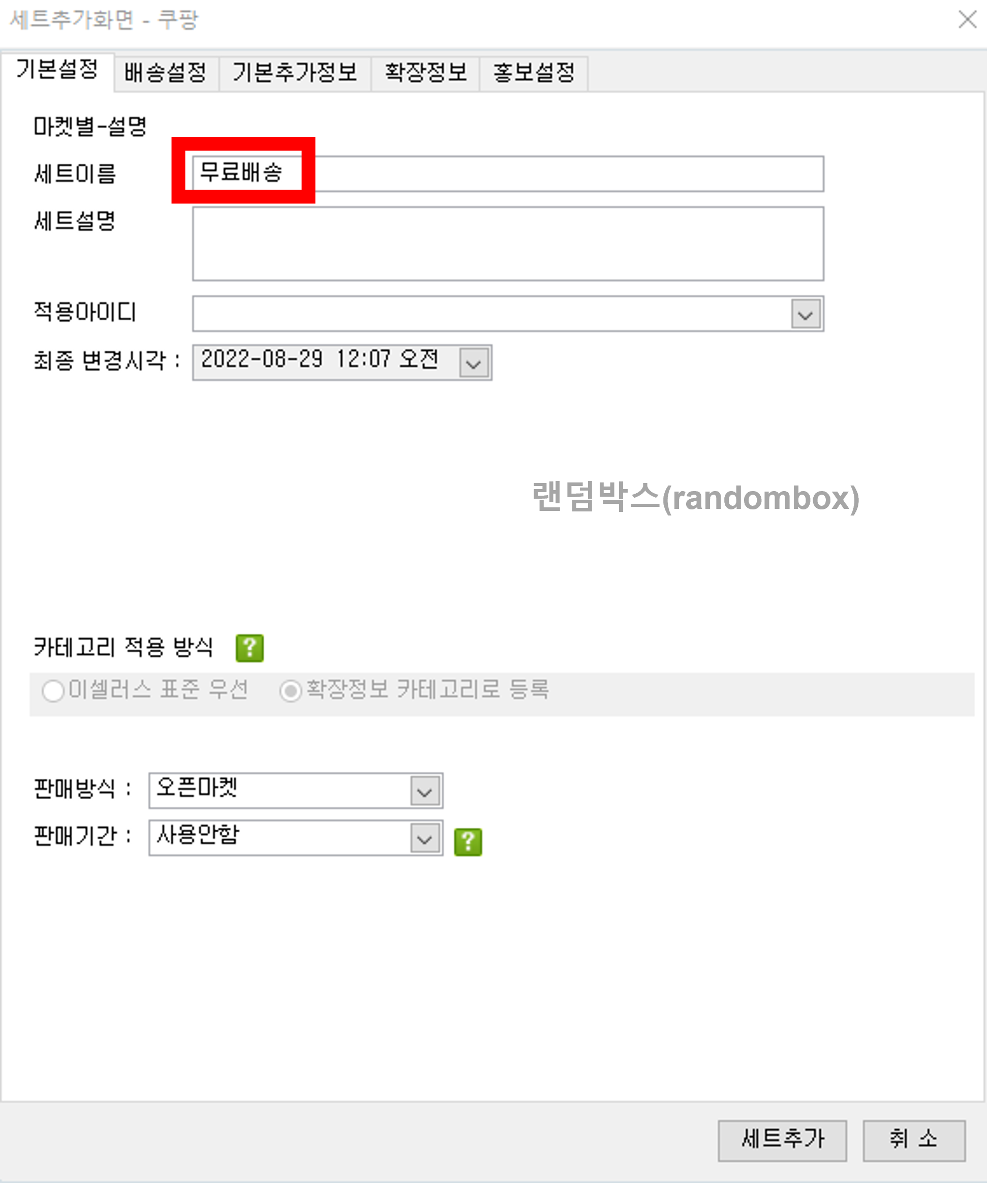 이셀러스 세트등록 배송비 정책설정 방법