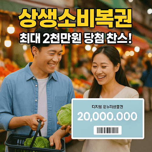 2025 상생소비복권 신청 방법과 당첨 꿀팁 총정리