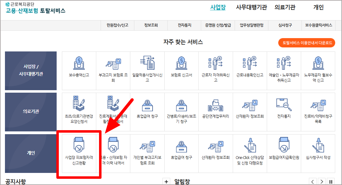 고용산재보험홈페이지 내 피보험 자격 상실 확인하기