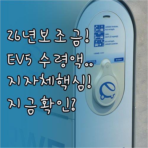 2026년 지자체별 전기차 보조금 추..
