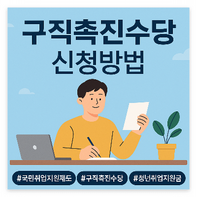국민취업지원제도 구직촉진수당 신청방법