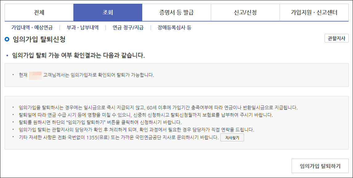국민연금 임의가입/탈퇴 신청 확인 결과 화면