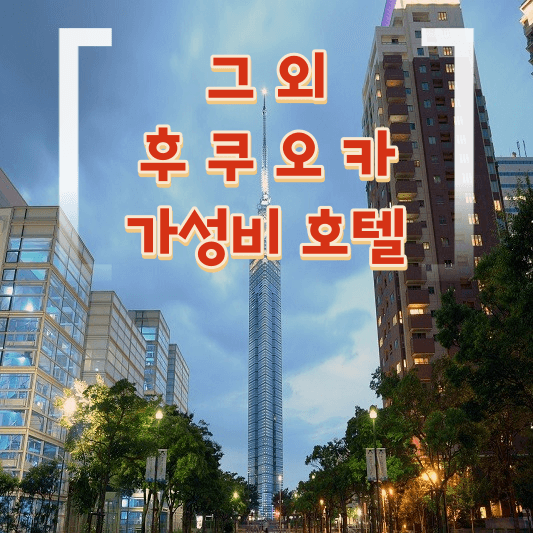 그 외 후쿠오카 가성비 호텔 추천 표지 사진