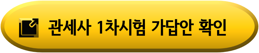 2024년-제41회-관세사-1차시험-가답안