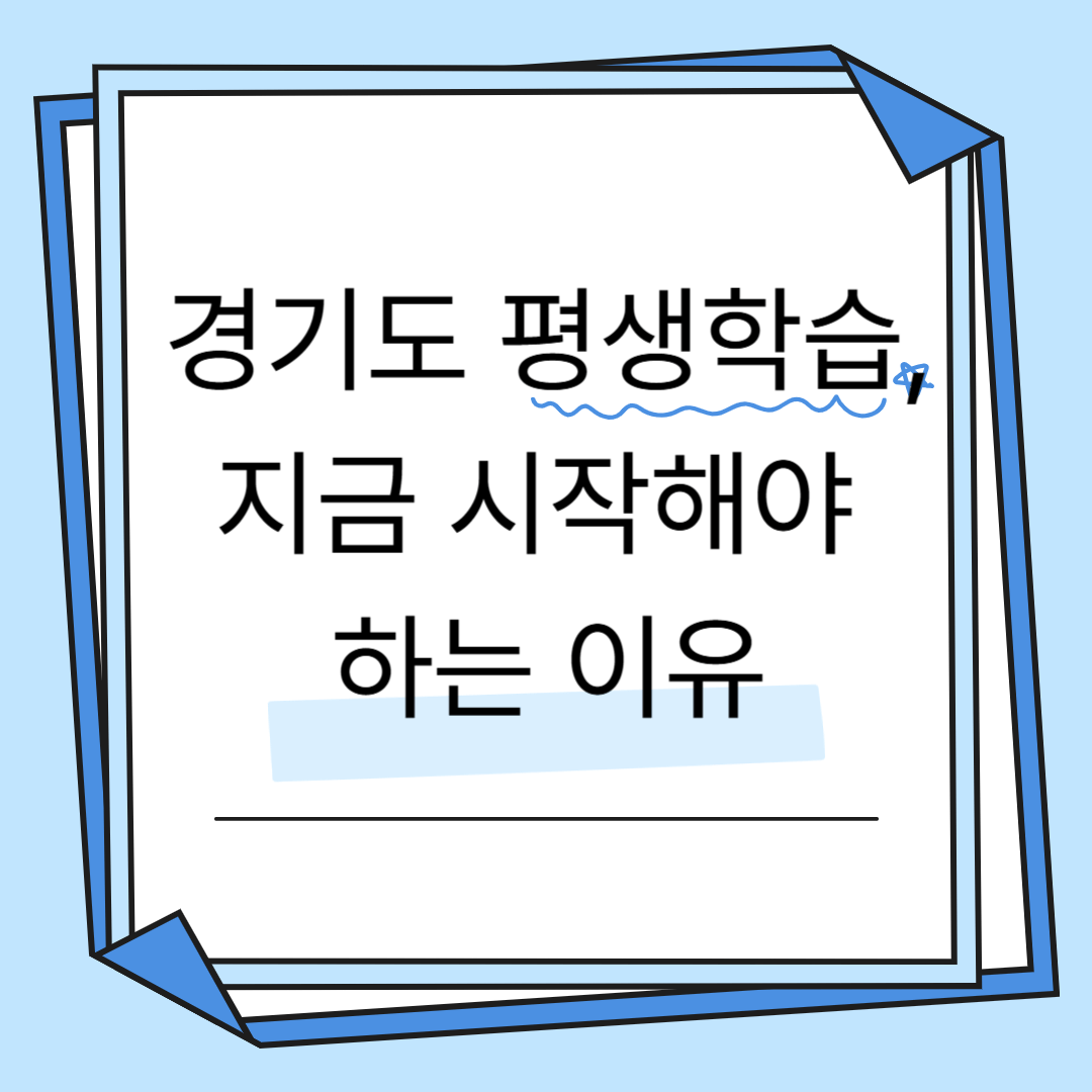 경기도평생학습포털 GSEEK 완벽 이용 가이드