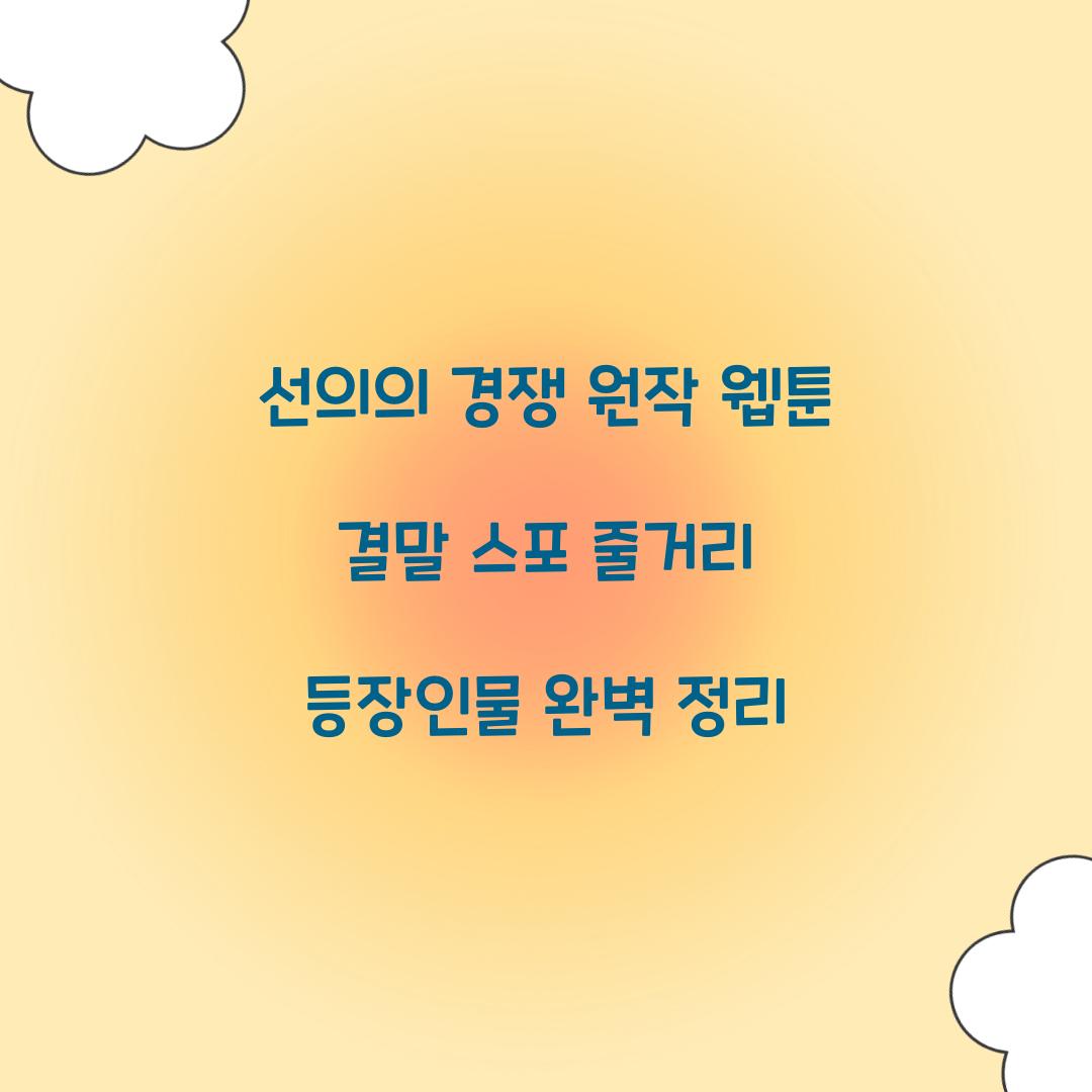선의의 경쟁 원작 웹툰 결말