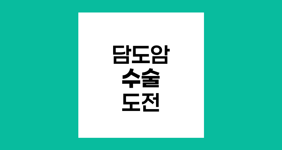 담도암 수술의 복잡성과 도전