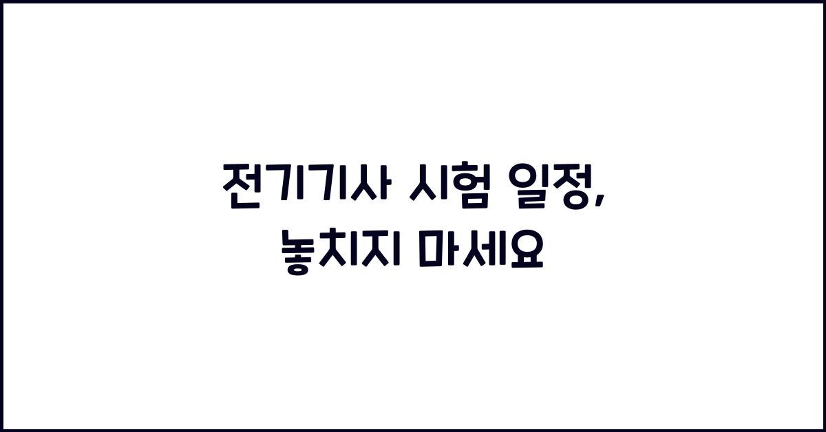 전기기사 시험 일정