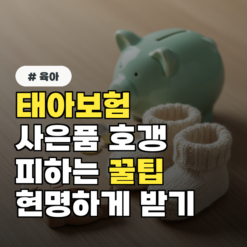 태아보험 사은품, 호갱 피하고 100% 현명하게 받는 꿀팁 3가지