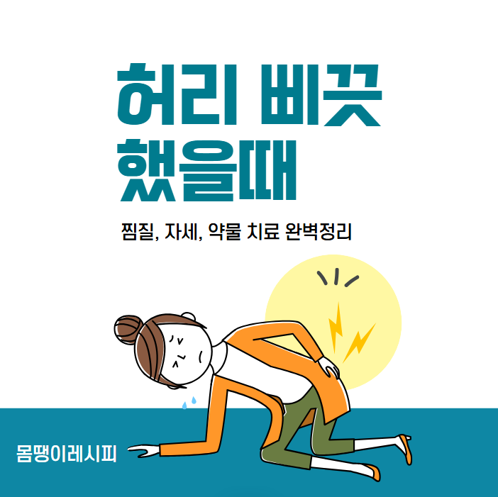허리 삐끗했을 때 찜질 자세 약물 치료 완벽 정리