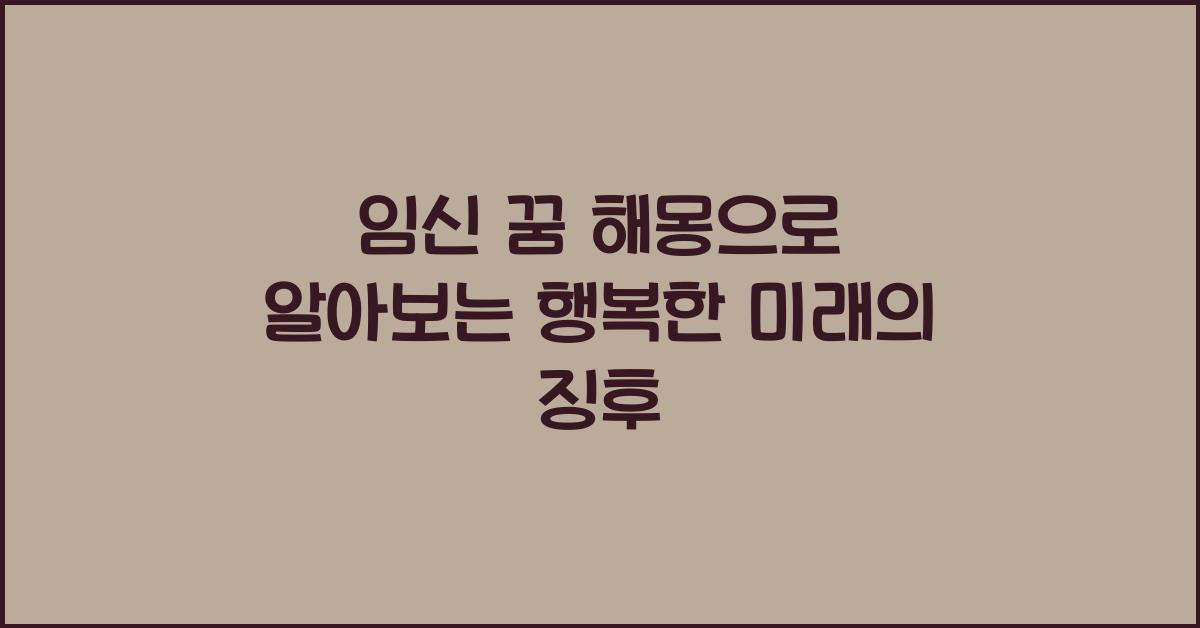 임신 꿈 해몽
