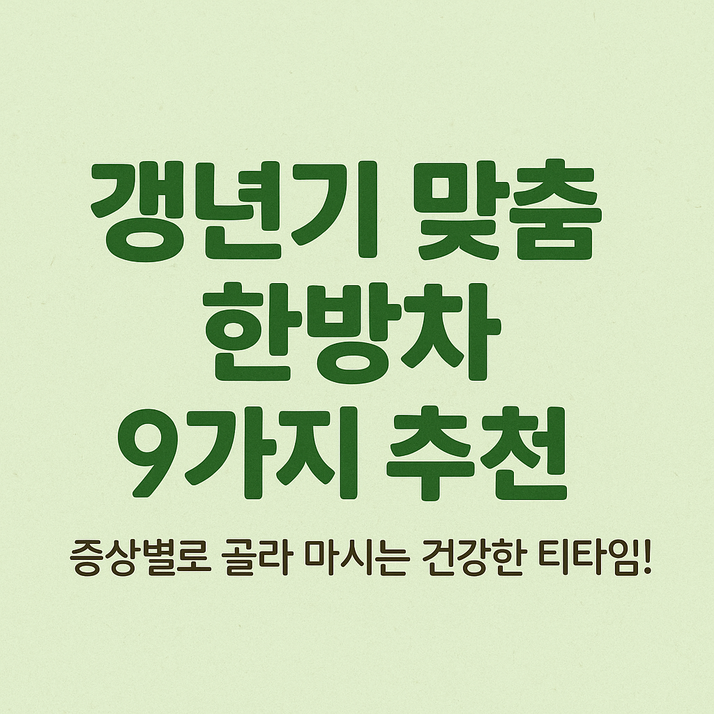 한방차 리스트