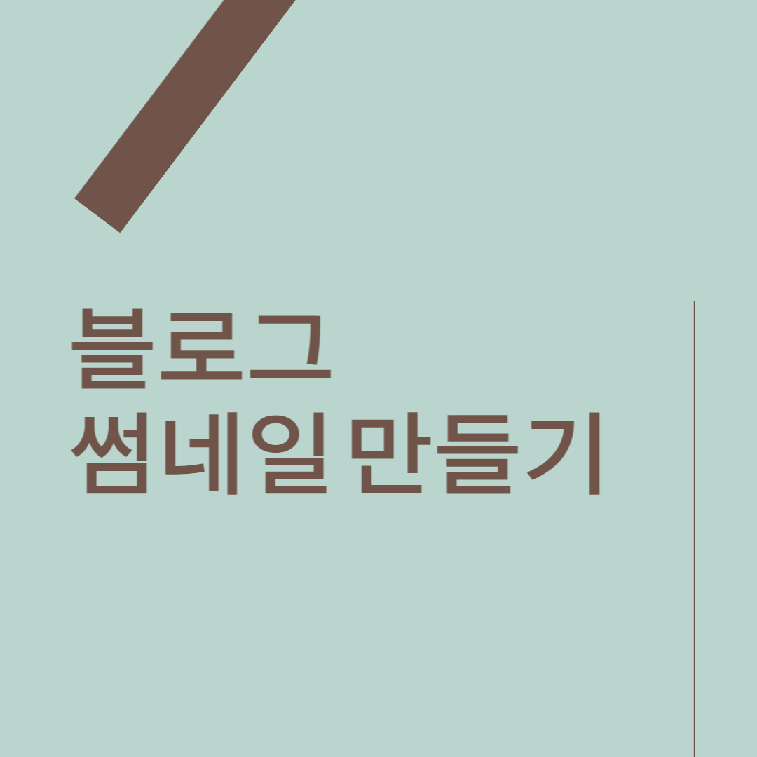 블로그썸네일-만들기