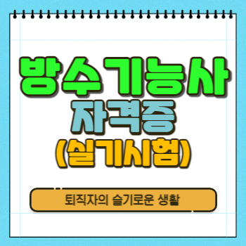 방수기능사 자격증